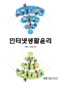 인터넷생활윤리 표지이미지