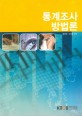 통계조사방법론 =Survey research methodology 