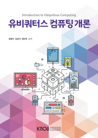유비쿼터스 컴퓨팅개론 : [컴퓨터]  표지이미지