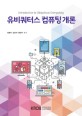 유비쿼터스 컴퓨팅 개론 =Introduction to ubiquitous computing 