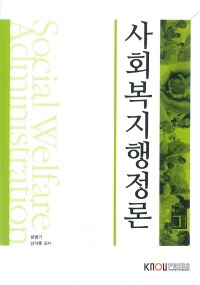 사회복지행정론 = SOCIAL WELFARE ADMINISTRATION : [행정]  표지이미지