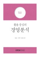 (활용 중심의) 경영분석 표지이미지
