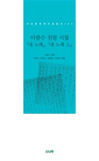 이광수 친필 시첩 : 『내 노래』『내 노래 上』