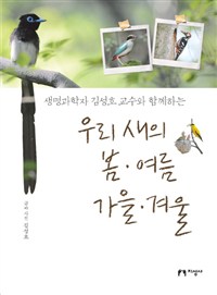 (생명과학자 김성호 교수와 함께하는) 우리 새의 봄·여름·가을·겨울