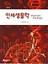 인체생물학  = Human biology