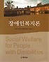 장애인복지론 =Social welfare for people with disabilities 