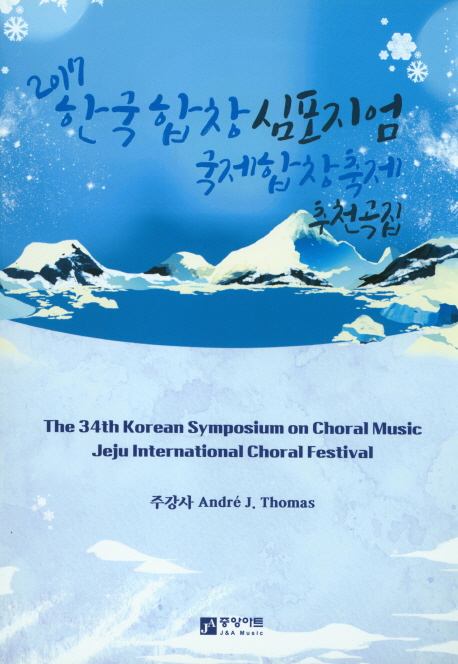 (2017)한국합창심포지엄 국제합창축제 추천곡집 : The 34th Korean Symposium on Choral Music Jeju International Choral Festival