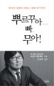 뿌르꾸아 빠 무아! : 한국인 입양아 프랑스 장관 되기까지