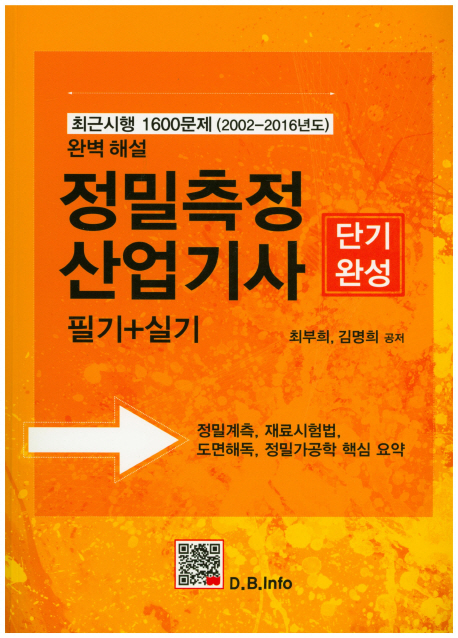 정밀측정산업기사  : 최근시행 1600문제 완벽해설, 필기+실기