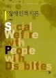 <span>장</span><span>애</span><span>인</span><span>복</span><span>지</span>론  = Social welfare with people with disabilities