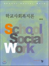 학교사회복지론 = School Social Work