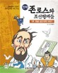 (만화)존 로스와 조선형제들. 1부  한글 성경 번역 이야기