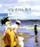 아동권리와 복지 =Child rights and welfare 