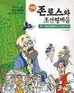 (만화)존 로스와 조선형제들. 2부  한글성경배달과 조선교회 역사