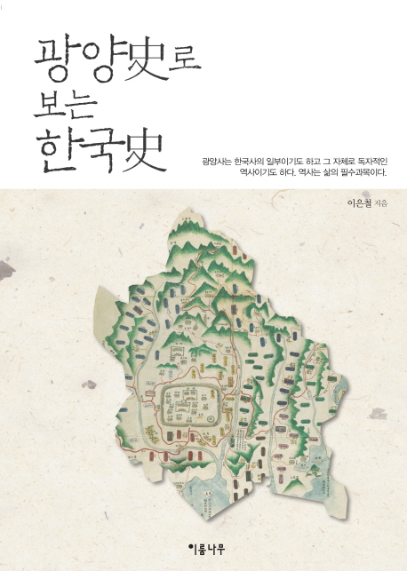 광양史로 보는 한국史