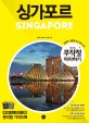 싱가포르. 2, 가서 보는 코스북