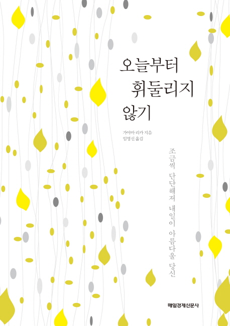 오늘부터 휘둘리지 않기 : 조금씩 단단해져 내일이 아름다울 당신