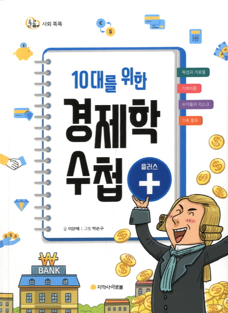 돌콩 사회 똑똑 10대를 위한 경제학 수첩 플러스