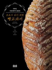 (아무도 가르쳐 주지 않았던)프로가 되기 위한 빵교과서 / Makoto Hotta 지음 ; 용동희 옮김