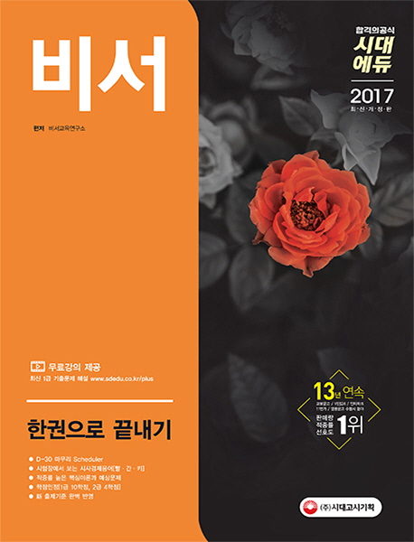 비서 : 한권으로 끝내기