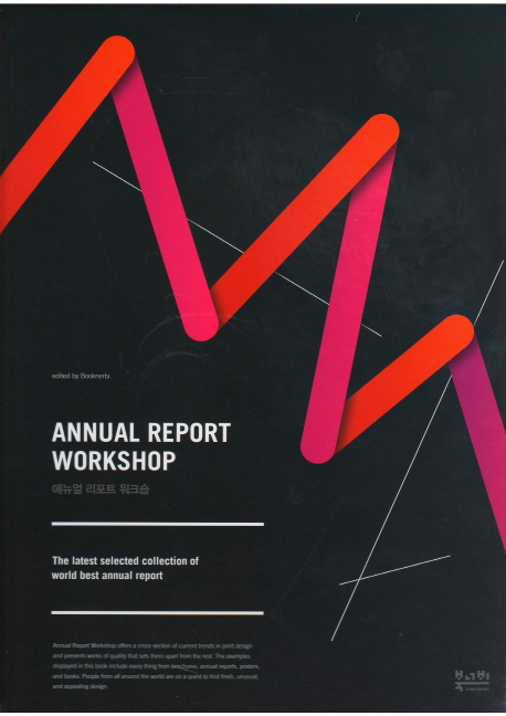 애뉴얼 리포트 워크숍 = Annual report workshop