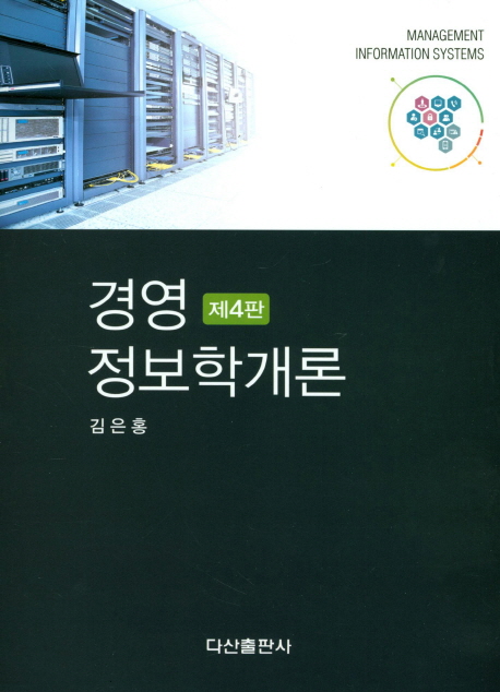경영정보학개론 = Management information systems