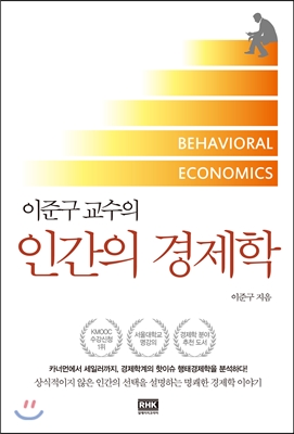 (이준구 교수의)인간의 경제학  = Behavioral economics