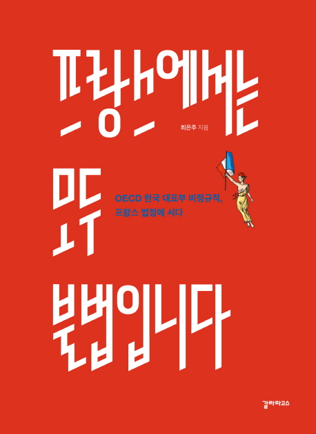 프랑스에서는모두불법입니다:OECD한국대표부비정규직,프랑스법정에서다