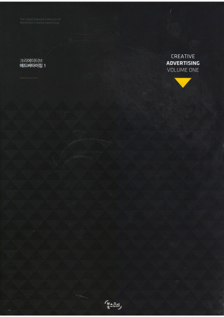 크리에이티브 애드버타이징 = Creative advertising : the latest selected collection of world best creative advertising. 1-2