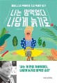 나는 맘먹었다, 나답게 늙기로 : 페미니스트 박혜란의 조금 특별한 일기