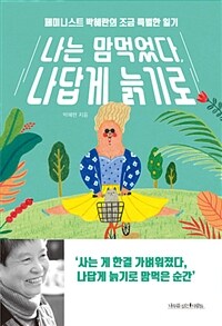 나는 맘먹었다 나답게 늙기로 : 페미니스트 박혜란의 조금 특별한 일기