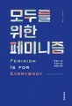 <strong style='color:#496abc'>모두를 위한 페미니즘</strong> (Feminism Is for Everybody)