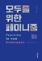 모두를 위한 페미니즘