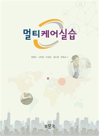 멀티케어실습