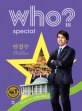Who? Special 안철수 (바이러스 없는 <strong style='color:#496abc'>공정</strong>한 대한민국)