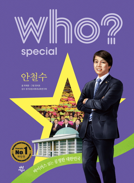 (Who? special)안철수 = Park Ji-Sung