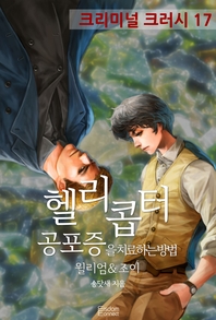 헬리콥터 공포증을 치료하는 방법 - [전자책]