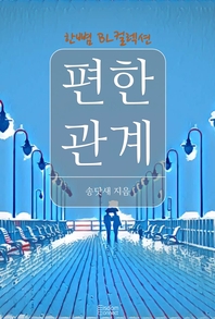 편한 관계 - [전자책]