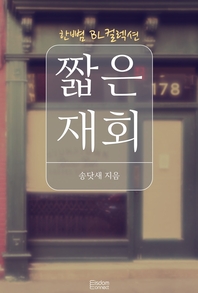 짧은 재회 - [전자책]