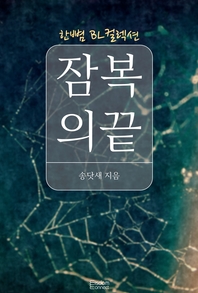 잠복의 끝 - [전자책]