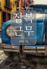 잠복 근무 - [전자책]