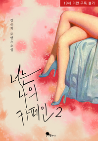너는 나의 카페인- [전자책]  : 강은희 로맨스소설. 2