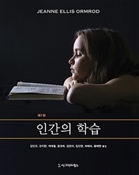 인간의 학습. 제7판