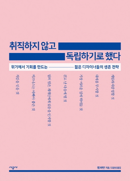 취직하지 않고 독립하기로 했다 : 위기에서 기회를 만드는 젊은 디자이너들의 생존 전략