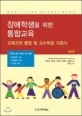 장애학생을 위한 통합교육 :교육과정 통합 및 교수학습 지침서 