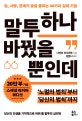 말투 하나 바꿨을 뿐인데 (일,사랑,관계가 술술 풀리는 40가지 심리 기술)