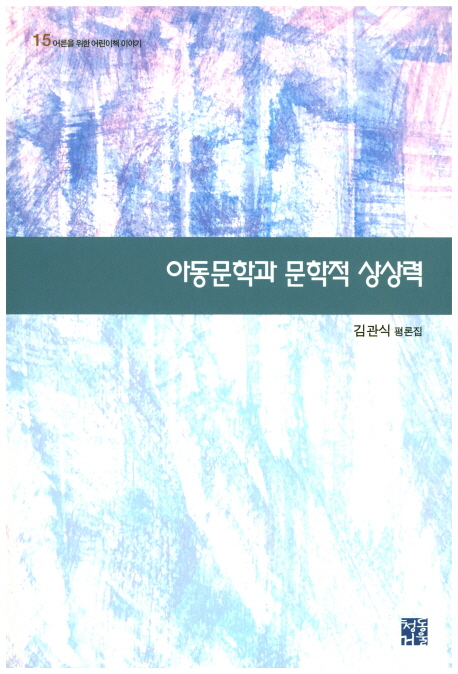 아동문학과 문학적 상상력  : 김관식 평론집