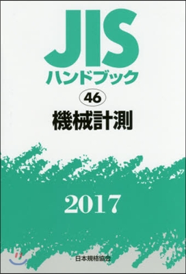 JISハンドブック 機械計測 2017. 46