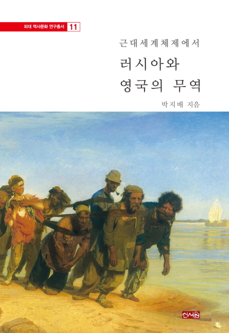 (근대세계체제에서) 러시아와 영국의 무역