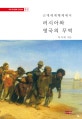 (근대세계체제에서) 러시아와 영국의 무역